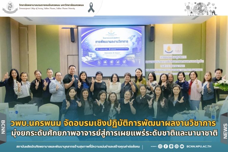 วพบ.นครพนม จัดอบรมเชิงปฏิบัติการพัฒนาผลงานวิชาการ มุ่งยกระดับศักยภาพอาจารย์สู่การเผยแพร่ระดับชาติและนานาชาติ