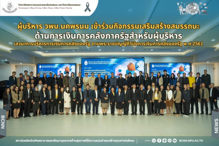 ผู้บริหาร วพบ.นคพรนม เข้าร่วมกิจกรรมเสริมสร้างสมรรถนะด้านการเงินการคลังภาครัฐสำหรับผู้บริหาร”เสวนาการบริหารการเงินการคลังของรัฐตามพระราชบัญญัติวินัยการเงินการคลังของรัฐ พ.ศ.2561