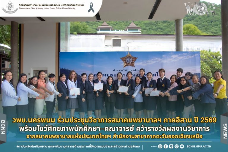 วพบ.นครพนม ร่วมประชุมวิชาการสมาคมพยาบาลฯ ภาคอีสาน ปี 2569 พร้อมโชว์ศักยภาพนักศึกษา–คณาจารย์ คว้ารางวัลผลงานวิชาการ