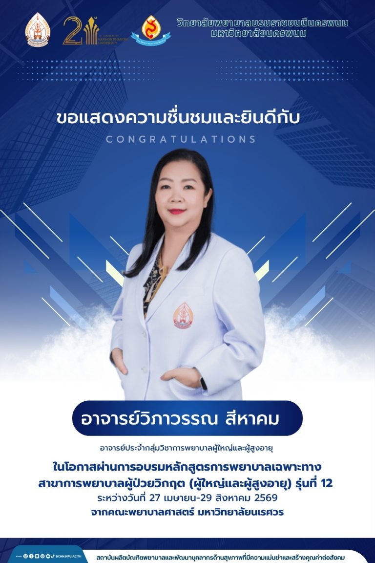 ขอแสดงความชื่นชมและยินดีกับ อาจารย์วิภาวรรณ สีหาคมอาจารย์ประจำกลุ่มวิชาการพยาบาลผู้ใหญ่และผู้สูงอายุ