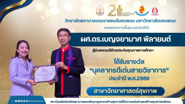 ขอแสดงความชื่นชม และยินดีกับผศ.ดร.เบญจยามาศ พิลายนต์ ผู้ช่วยคณบดีฝ่ายประกันคุณภาพการศึกษา ได้รับรางวัล “บุคลากรดีเด่นสายวิชาการ” ประจำปี พ.ศ.2569สาขาวิทยาศาสตร์สุขภาพ