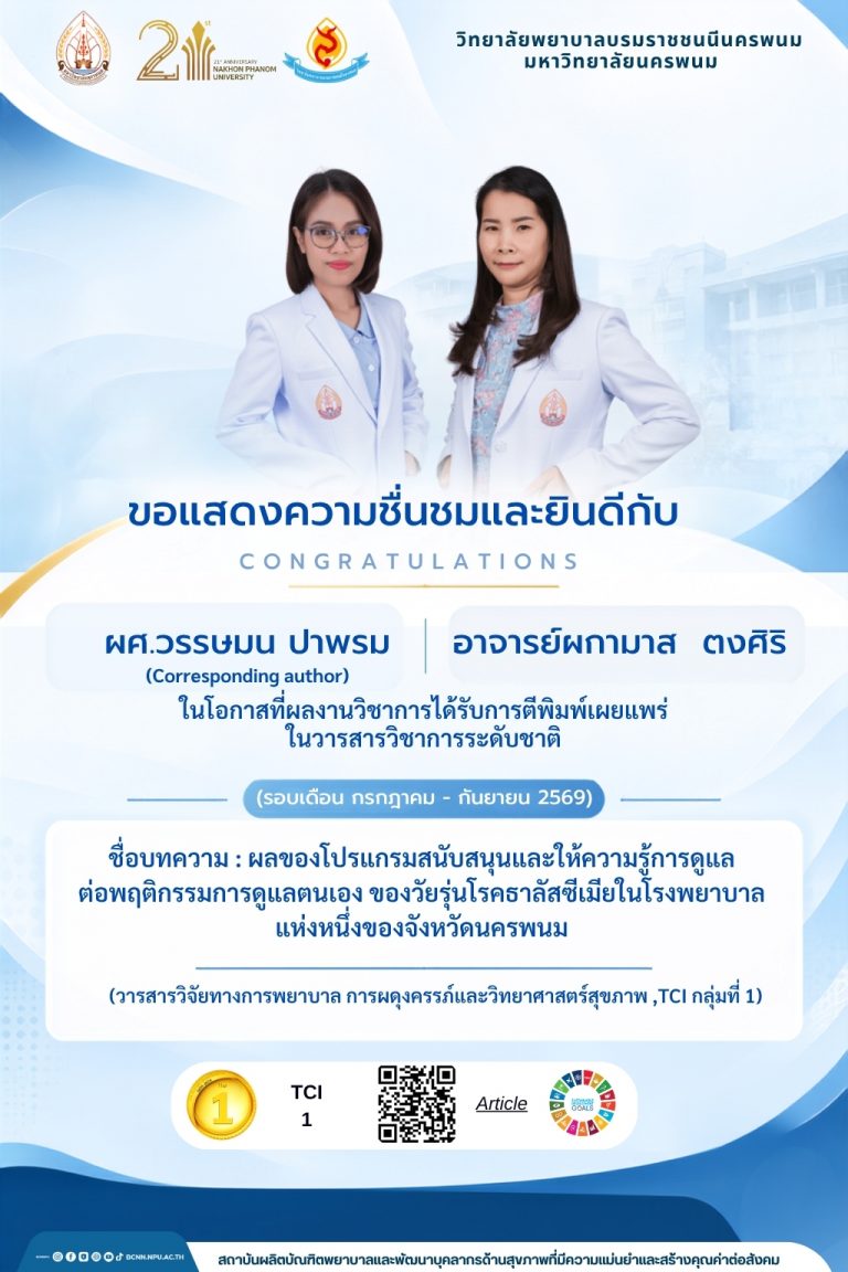 ผศ.วรรษมน ปาพรมอาจารย์ผกามาส ตงศิริในโอกาสที่ผลงานวิชาการได้รับการตีพิมพ์เผยแพร่ในวารสารวิชาการระดับชาติ (รอบเดือน กรกฎาคม – กันยายน 2569)