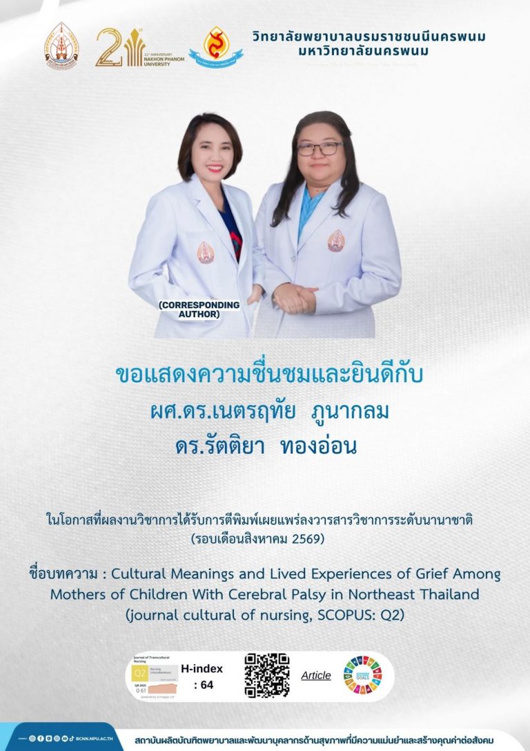 วิทยาลัยพยาบาลบรมราชชนนีนครพนม มหาวิทยาลัยนครพนม