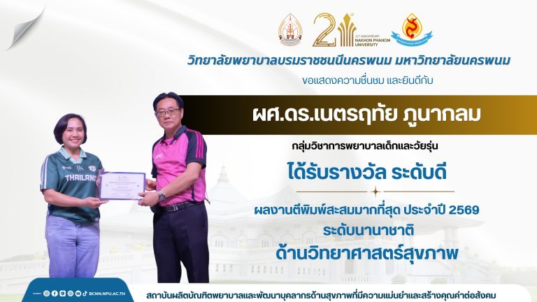 ขอแสดงความชื่นชมและยินดีกับผศ.ดร.เนตรฤทัย ภูนากลม กลุ่มวิชาการพยาบาลเด็กและวัยรุ่นได้รับ รางวัลระดับดี ผลงานตีพิมพ์สะสมมากที่สุด ประจำปี 2569 ระดับนานาชาติ ด้านวิทยาศาสตร์สุขภาพ