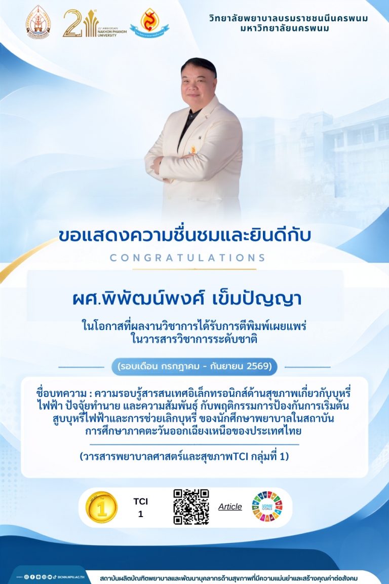 ขอแสดงความชื่นชมและยินดีกับผศ.พิพัฒน์พงศ์ เข็มปัญญา