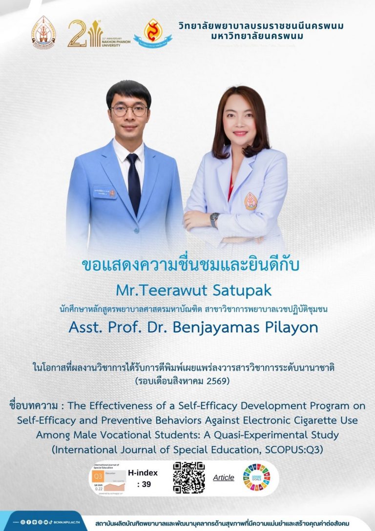 ขอแสดงความชื่นชมและยินดีกับMr.Teerawut Satupakนักศึกษาหลักสูตรพยาบาลศาสตรมหาบัณฑิต สาขาวิชาการพยาบาลเวชปฏิบัติชุมชนAsst. Prof. Dr. Benjayamas Pilayon