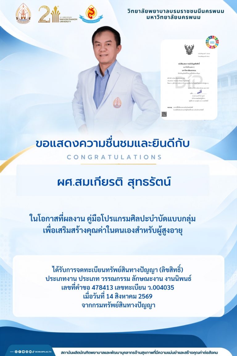 ขอแสดงความชื่นชมและยินดีกับผศ.สมเกียรติ สุทธรัตน์