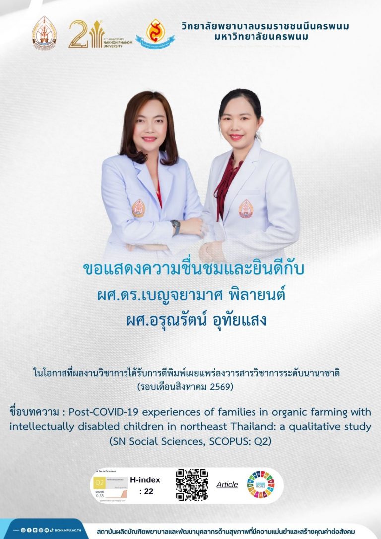 ขอแสดงความชื่นชมและยินดีกับผศ.ดร.เบญจยามาศ พิลายนต์ผศ.อรุณรัตน์ อุทัยแสง