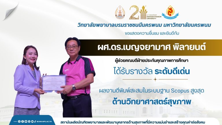 ขอแสดงความชื่นชม และยินดีกับผศ.ดร.เบญจยามาศ พิลายนต์ ผู้ช่วยคณบดีฝ่ายประกันคุณภาพการศึกษา  ได้รับรางวัล ระดับดีเด่น ผลงานตีพิมพ์สะสมในระบบฐาน Scopus สูงสุด ด้านวิทยาศาส