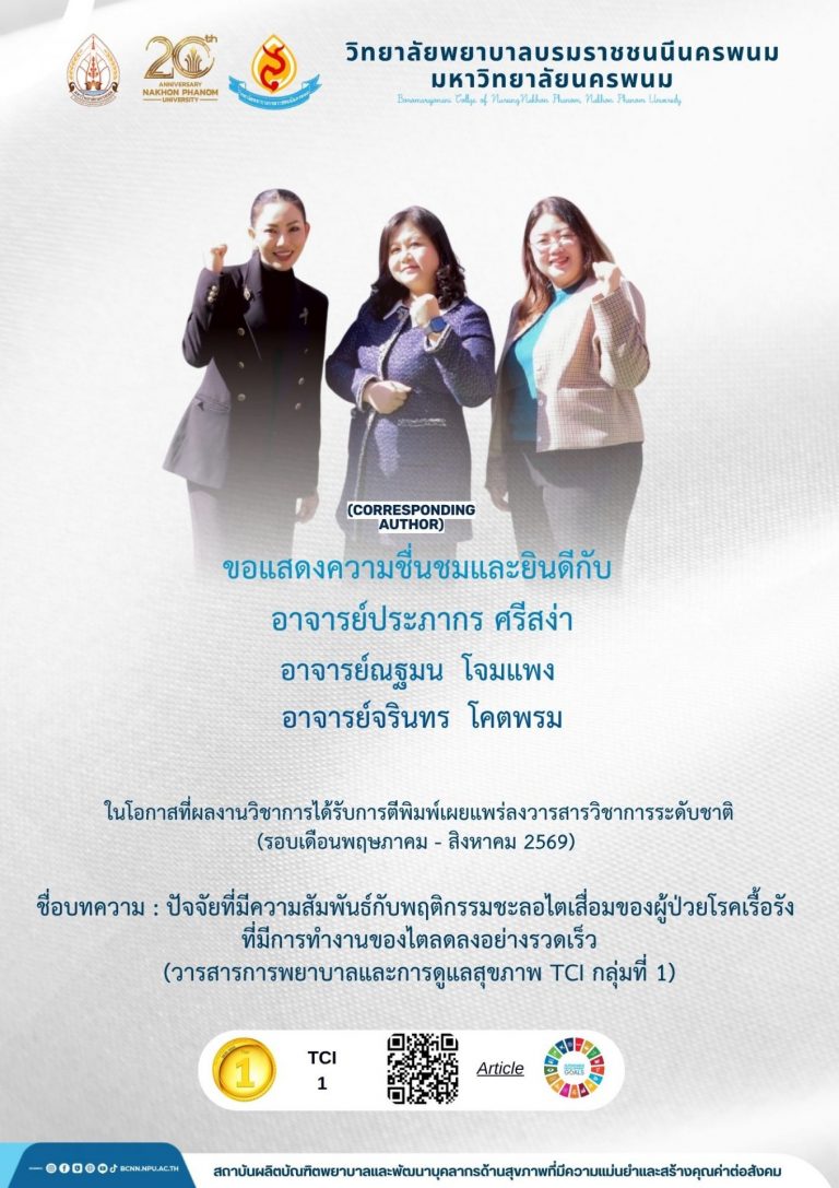 ขอแสดงความชื่นชมและยินดีกับอาจารย์ประภากร ศรีสง่าอาจารย์ณฐมน โจมแพงอาจารย์จรินทร โคตพรม