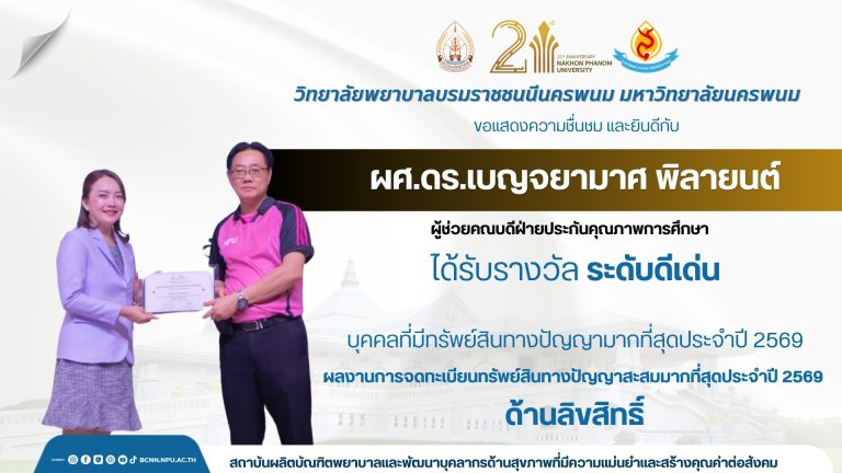 ขอแสดงความชื่นชม และยินดีกับผศ.ดร.เบญจยามาศ พิลายนต์ ผู้ช่วยคณบดีฝ่ายประกันคุณภาพการศึกษา ได้รับรางวัล ระดับดีเด่น บุคคลที่มีทรัพย์สินทางปัญญามากที่สุดประจำปี 2569 ผลงานการจดทะเบียนทรัพย์สินทางปัญญาสะสมมากที่สุดประจำปี 2569 ด้านลิขสิทธิ์