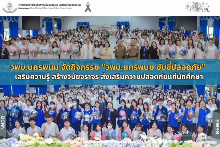 วพบ.นครพนม จัดกิจกรรม “วพบ.นครพนม ขับขี่ปลอดภัย”