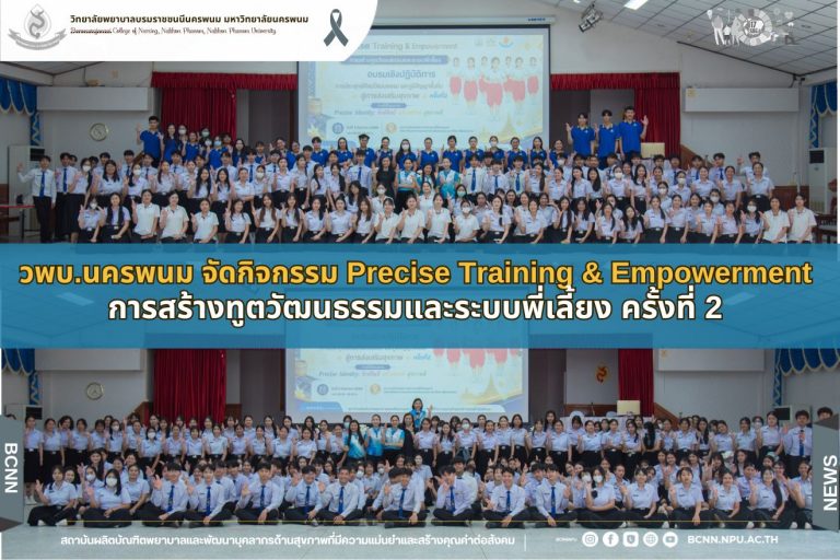 วพบ.นครพนม จัดกิจกรรม Precise Training & Empowerment การสร้างทูตวัฒนธรรมและระบบพี่เลี้ยง ครั้งที่ 2 สืบสานศิลปวัฒนธรรมและภูมิปัญญาพื้นถิ่นสู่การส่งเสริมสุขภาพ