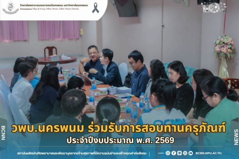 วพบ.นครพนม ร่วมรับการสอบทานครุภัณฑ์ ประจำปีงบประมาณ พ.ศ. 2569