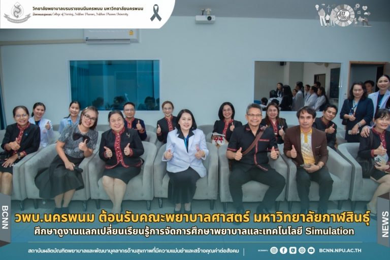 วพบ.นครพนม ต้อนรับคณะพยาบาลศาสตร์ มหาวิทยาลัยกาฬสินธุ์ ศึกษาดูงานแลกเปลี่ยนเรียนรู้การจัดการศึกษาพยาบาลและเทคโนโลยี Simulation