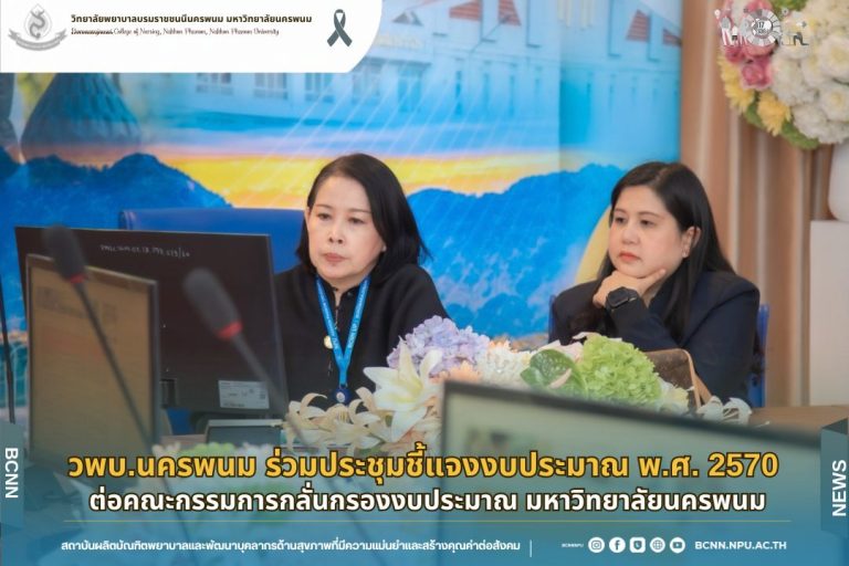 วพบ.นครพนม ร่วมประชุมชี้แจงงบประมาณ ประจำปีงบประมาณ พ.ศ. 2570 ต่อคณะกรรมการกลั่นกรองงบประมาณ มหาวิทยาลัยนครพนม
