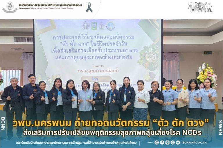 วพบ.นครพนม ถ่ายทอดนวัตกรรม “ตัว ตัก ตวง” ส่งเสริมการปรับเปลี่ยนพฤติกรรมสุขภาพกลุ่มเสี่ยงโรค NCDs