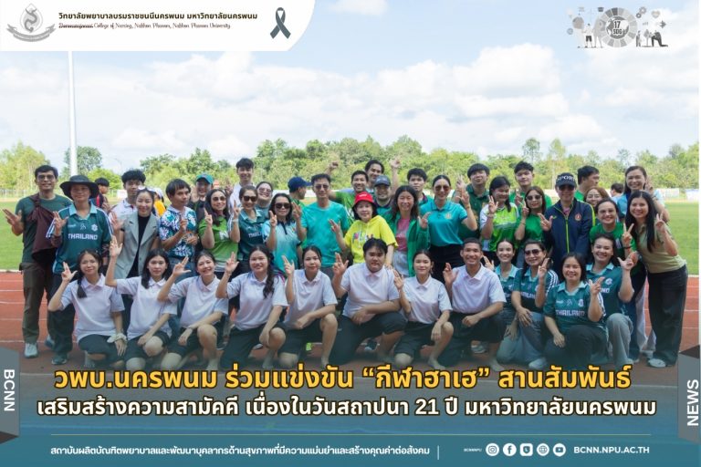 วพบ.นครพนม ร่วมแข่งขัน “กีฬาฮาเฮ” สานสัมพันธ์ เสริมสร้างความสามัคคี เนื่องในวันสถาปนา 21 ปี มหาวิทยาลัยนครพนม