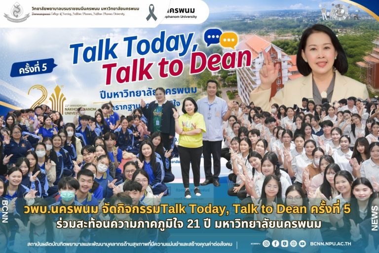 วพบ.นครพนม จัดกิจกรรมTalk Today, Talk to Dean ครั้งที่ 5 ร่วมสะท้อนความภาคภูมิใจ 21 ปี มหาวิทยาลัยนครพนม