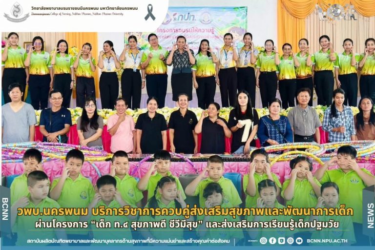 วพบ.นครพนม บริการวิชาการควบคู่ส่งเสริมสุขภาพและพัฒนาการเด็ก ผ่านโครงการ “เด็ก ท.๔ สุขภาพดี ชีวีมีสุข” และส่งเสริมการเรียนรู้เด็กปฐมวัย