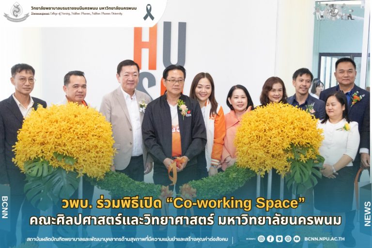 วพบ. ร่วมพิธีเปิด “Co-working Space” คณะศิลปศาสตร์และวิทยาศาสตร์ มหาวิทยาลัยนครพนม