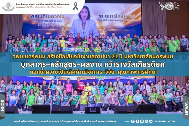วพบ.นครพนม สร้างชื่อเสียงในงานสถาปนา 21 ปี มหาวิทยาลัยนครพนม บุคลากร–หลักสูตร–ผลงาน คว้ารางวัลเกียรติยศ ตอกย้ำความเป็นเลิศด้านวิชาการ–วิจัย–คุณภาพการศึกษา