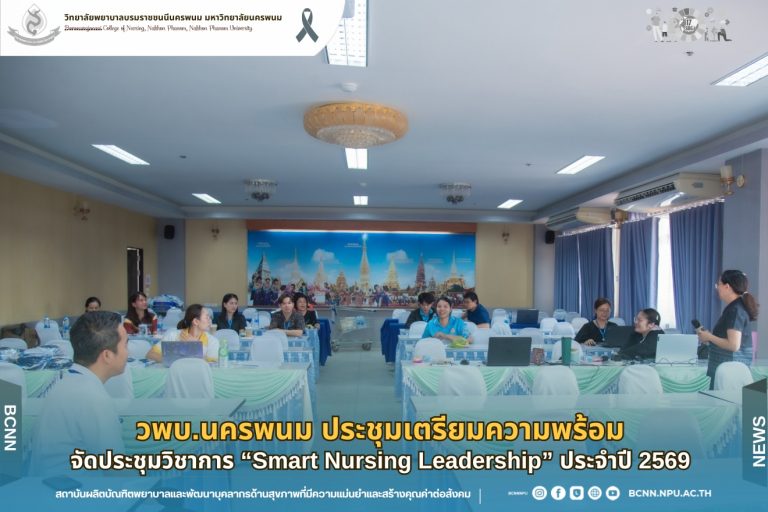 วพบ.นครพนม ประชุมเตรียมความพร้อมจัดประชุมวิชาการ “Smart Nursing Leadership” ประจำปี 2569