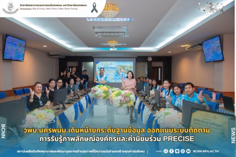 วพบ.นครพนม เดินหน้ายกระดับฐานข้อมูล ออกแบบระบบติดตามการรับรู้ภาพลักษณ์องค์กรและค่านิยมร่วม PRECISE