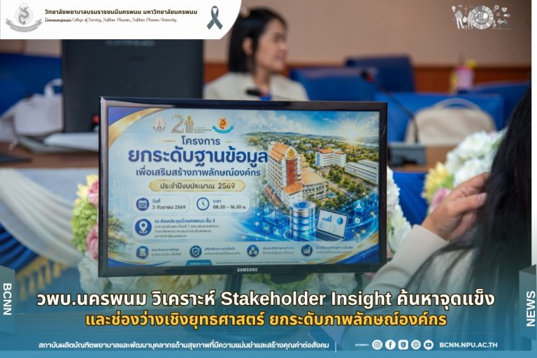 วพบ.นครพนม วิเคราะห์ Stakeholder Insight ค้นหาจุดแข็งและช่องว่างเชิงยุทธศาสตร์ ยกระดับภาพลักษณ์องค์กร