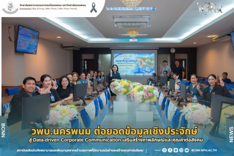 วพบ.นครพนม ต่อยอดข้อมูลเชิงประจักษ์ สู่ Data-driven Corporate Communication เสริมสร้างภาพลักษณ์และคุณค่าต่อสังคม