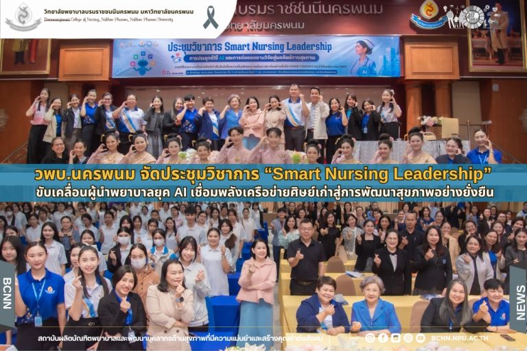 วพบ.นครพนม จัดประชุมวิชาการ “Smart Nursing Leadership” ขับเคลื่อนผู้นำพยาบาลยุค AI เชื่อมพลังเครือข่ายศิษย์เก่าสู่การพัฒนาสุขภาพอย่างยั่งยืน
