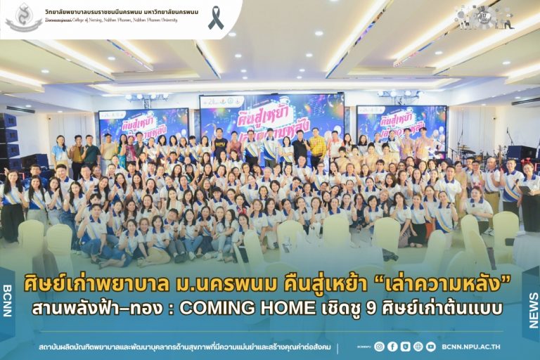 ศิษย์เก่าพยาบาล ม.นครพนม คืนสู่เหย้า “เล่าความหลัง” สานพลังฟ้า–ทอง : COMING HOME เชิดชู 9 ศิษย์เก่าต้นแบบ