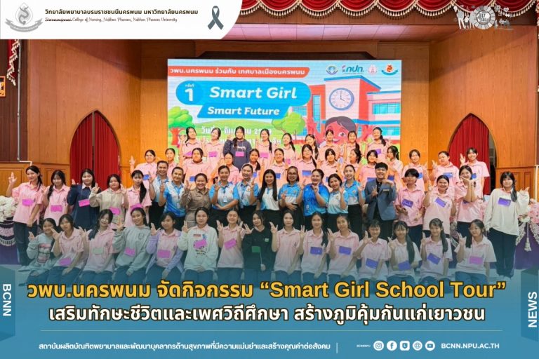วพบ.นครพนม จัดกิจกรรม “Smart Girl School Tour” เสริมทักษะชีวิตและเพศวิถีศึกษา สร้างภูมิคุ้มกันแก่เยาวชน