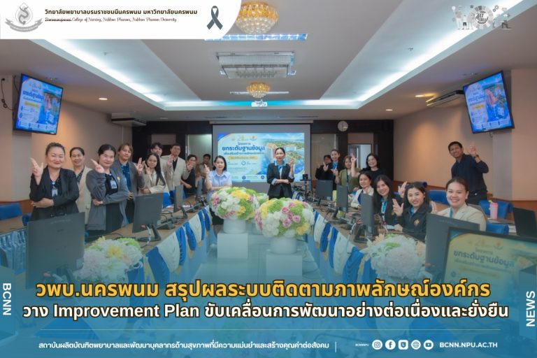 วพบ.นครพนม สรุปผลระบบติดตามภาพลักษณ์องค์กร วาง Improvement Plan ขับเคลื่อนการพัฒนาอย่างต่อเนื่องและยั่งยืน