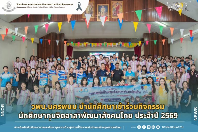 วพบ.นครพนม นำนักศึกษาเข้าร่วมกิจกรรมนักศึกษาทุนจิตอาสาพัฒนาสังคมไทย ประจำปี 2569
