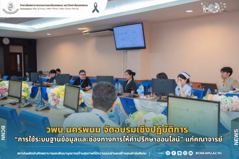 วพบ.นครพนม จัดอบรมเชิงปฏิบัติการ “การใช้ระบบฐานข้อมูลและช่องทางการให้คำปรึกษาออนไลน์” แก่คณาจารย์