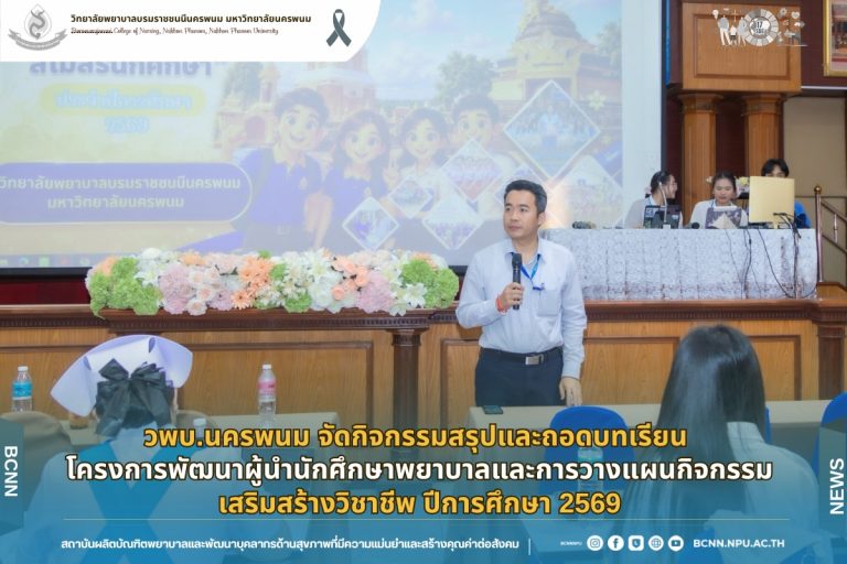 วพบ.นครพนม จัดกิจกรรมสรุปและถอดบทเรียน โครงการพัฒนาผู้นำนักศึกษาพยาบาลและการวางแผนกิจกรรมเสริมสร้างวิชาชีพ ปีการศึกษา 2569