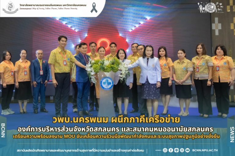 วพบ.นครพนม ผนึกภาคีเครือข่าย องค์การบริหารส่วนจังหวัดสกลนคร และสมาคมหมออนามัยสกลนคร เตรียมความพร้อมลงนาม MOU ขับเคลื่อนความร่วมมือพัฒนากำลังคนและระบบสุขภาพปฐมภูมิอย่างยั่งยืน