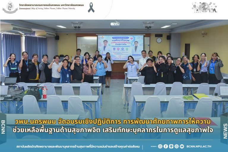 วพบ.นครพนม จัดอบรมเชิงปฏิบัติการ การพัฒนาศักยภาพการให้ความช่วยเหลือพื้นฐานด้านสุขภาพจิต เสริมทักษะบุคลากรในการดูแลสุขภาพใจ
