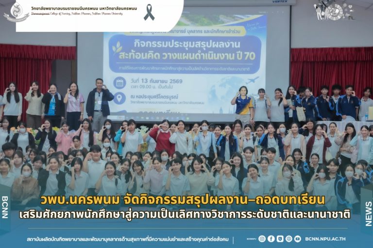 วพบ.นครพนม จัดกิจกรรมสรุปผลงาน–ถอดบทเรียน เสริมศักยภาพนักศึกษาสู่ความเป็นเลิศทางวิชาการระดับชาติและนานาชาติ