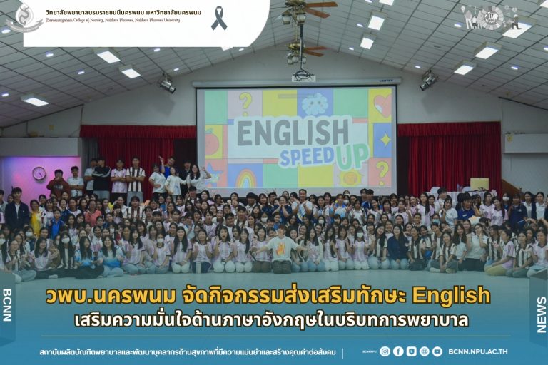 วพบ.นครพนม จัดกิจกรรมส่งเสริมทักษะ English เสริมความมั่นใจในการสื่อสารภาษาอังกฤษในบริบทการพยาบาล