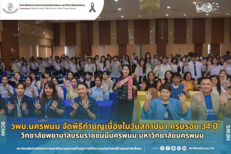 วพบ.นครพนม จัดพิธีทำบุญเนื่องในวันสถาปนา ครบรอบ 34 ปี วิทยาลัยพยาบาลบรมราชชนนีนครพนม มหาวิทยาลัยนครพนม