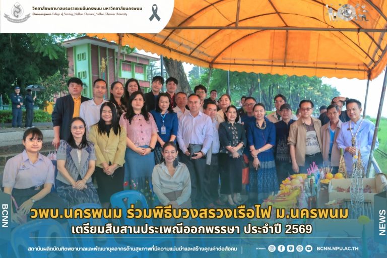 วพบ.นครพนม ร่วมพิธีบวงสรวงเรือไฟ ม.นครพนม เตรียมสืบสานประเพณีออกพรรษา ประจำปี 2569