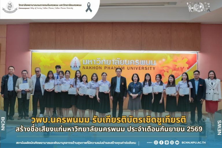 วพบ.นครพนมม รับเกียรติบัตรเชิดชูเกียรติ สร้างชื่อเสียงแก่มหาวิทยาลัยนครพนม ประจำเดือนกันยายน 2569