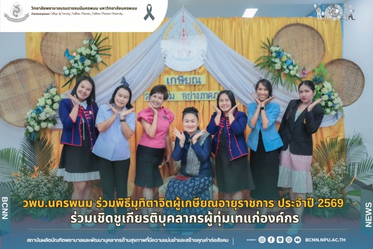 วพบ.นครพนม ร่วมพิธีมุทิตาจิตผู้เกษียณอายุราชการ ประจำปี 2569 ร่วมเชิดชูเกียรติบุคลากรผู้ทุ่มเทแก่องค์กร