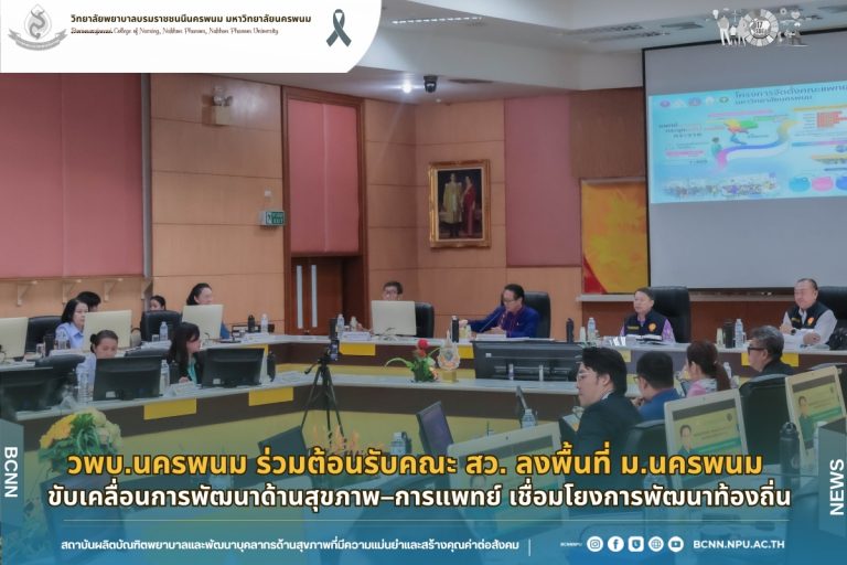 วพบ.นครพนม ร่วมต้อนรับคณะ สว. ลงพื้นที่ ม.นครพนม ขับเคลื่อนการพัฒนาด้านสุขภาพ–การแพทย์ เชื่อมโยงการพัฒนาท้องถิ่น