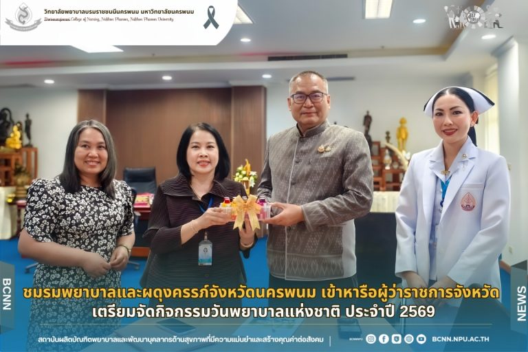 ชมรมพยาบาลและผดุงครรภ์จังหวัดนครพนม เข้าหารือผู้ว่าราชการจังหวัด เตรียมจัดกิจกรรมวันพยาบาลแห่งชาติ ประจำปี 2569