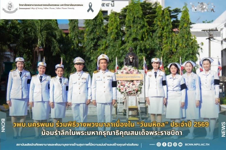 วพบ.นครพนม ร่วมพิธีวางพวงมาลาเนื่องใน “วันมหิดล” ประจำปี 2569 น้อมรำลึกในพระมหากรุณาธิคุณสมเด็จพระราชบิดา