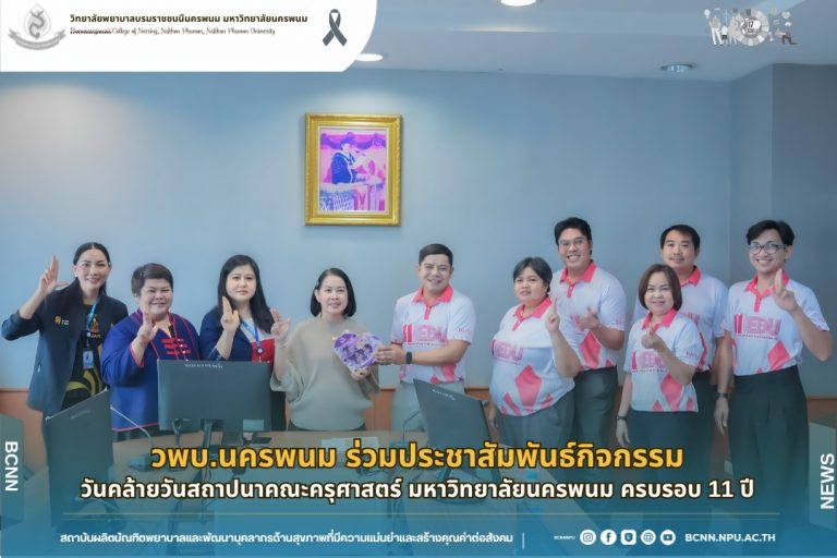 วพบ.นครพนม ร่วมประชาสัมพันธ์กิจกรรมวันคล้ายวันสถาปนาคณะครุศาสตร์ มหาวิทยาลัยนครพนม ครบรอบ 11 ปี