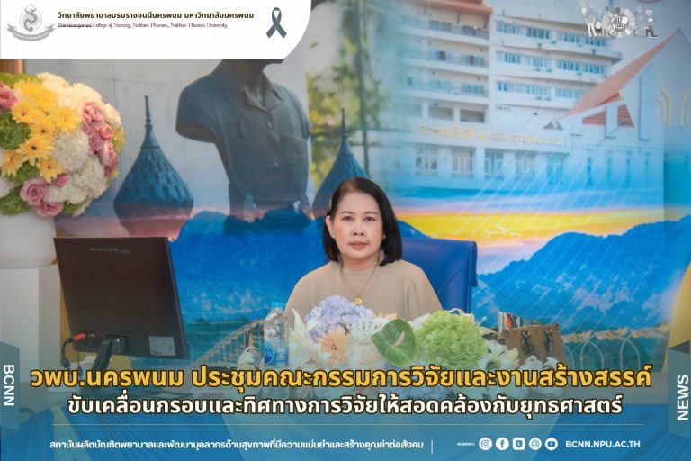 วพบ.นครพนม ประชุมคณะกรรมการวิจัยและงานสร้างสรรค์ ขับเคลื่อนกรอบและทิศทางการวิจัยให้สอดคล้องกับยุทธศาสตร์